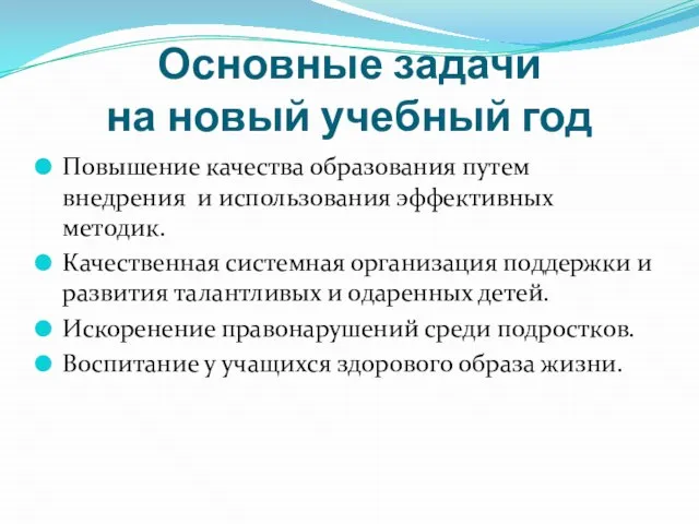 Основные задачи на новый учебный год Повышение качества образования путем внедрения и