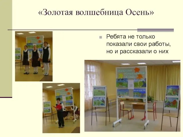 «Золотая волшебница Осень» Ребята не только показали свои работы, но и рассказали о них