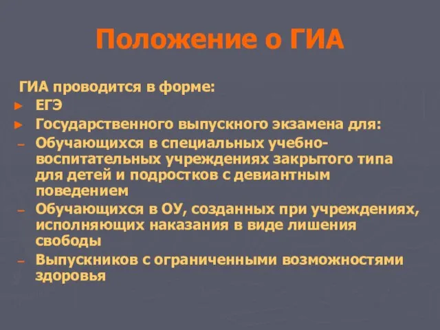 Положение о ГИА ГИА проводится в форме: ЕГЭ Государственного выпускного экзамена для: