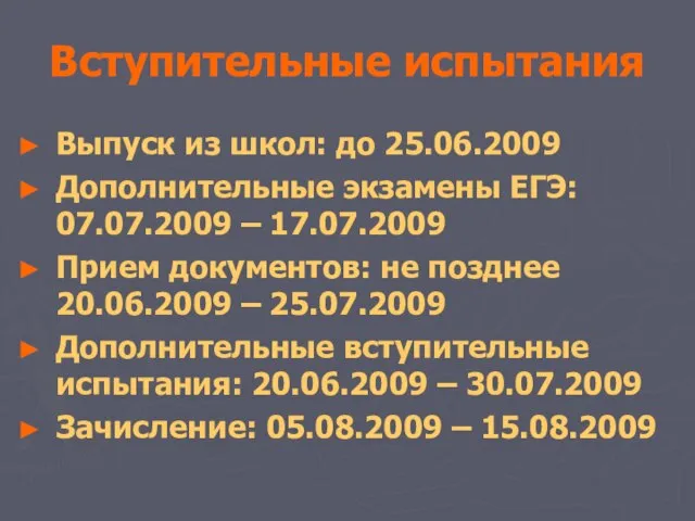 Вступительные испытания Выпуск из школ: до 25.06.2009 Дополнительные экзамены ЕГЭ: 07.07.2009 –