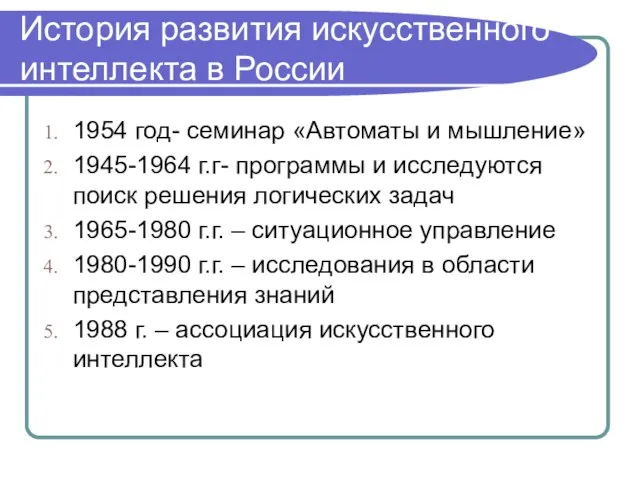 История развития искусственного интеллекта в России 1954 год- семинар «Автоматы и мышление»