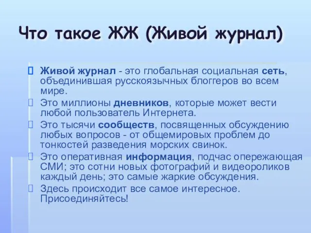 Что такое ЖЖ (Живой журнал) Живой журнал - это глобальная социальная сеть,