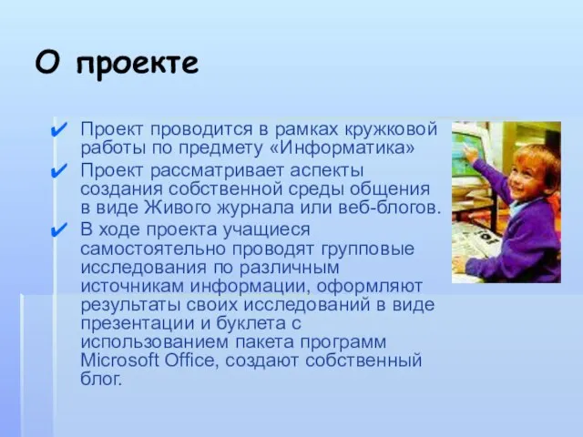 О проекте Проект проводится в рамках кружковой работы по предмету «Информатика» Проект