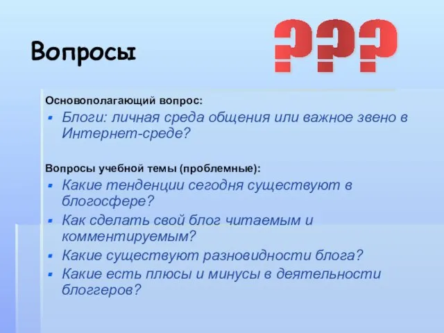 Вопросы Основополагающий вопрос: Блоги: личная среда общения или важное звено в Интернет-среде?