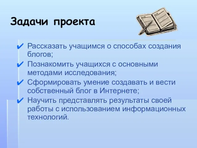 Задачи проекта Рассказать учащимся о способах создания блогов; Познакомить учащихся с основными