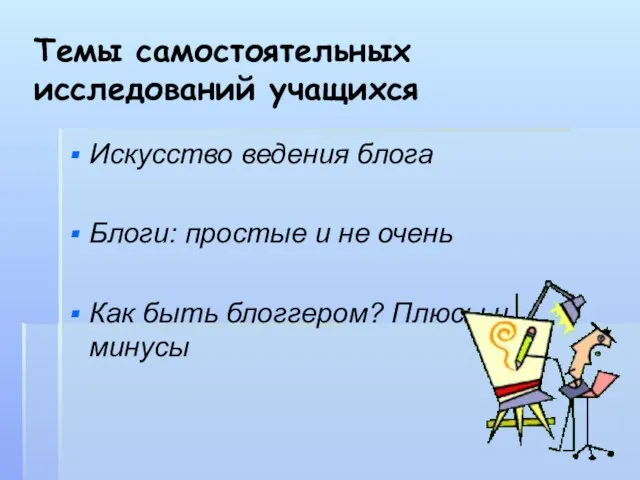 Темы самостоятельных исследований учащихся Искусство ведения блога Блоги: простые и не очень