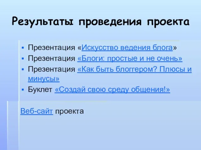 Результаты проведения проекта Презентация «Искусство ведения блога» Презентация «Блоги: простые и не