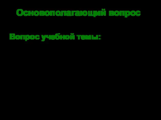 Основополагающий вопрос Знаем ли мы свою историю? Вопрос учебной темы: Какие люди