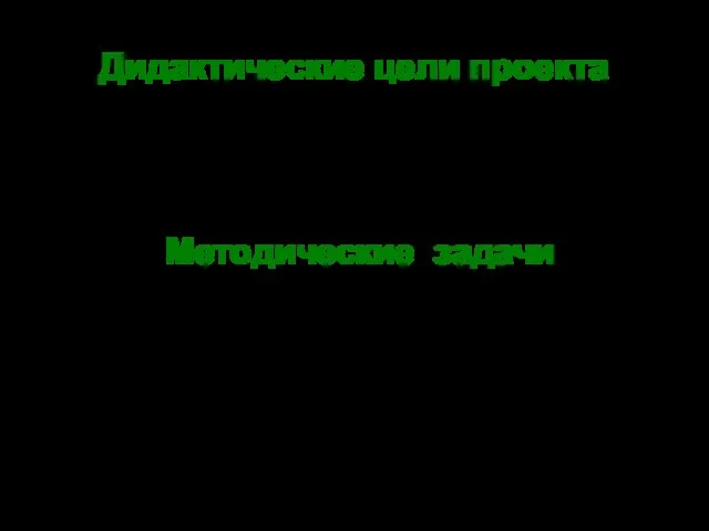 Дидактические цели проекта Развитие самостоятельной познавательной деятельности по истории родного края, навыков