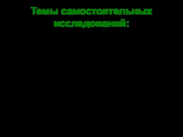 Темы самостоятельных исследований: История села Угольное. Подвиг ваш - переживёт века. О