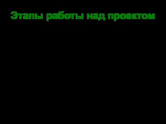 Этапы работы над проектом Обсуждение плана работы групп – 1 занятие, 20