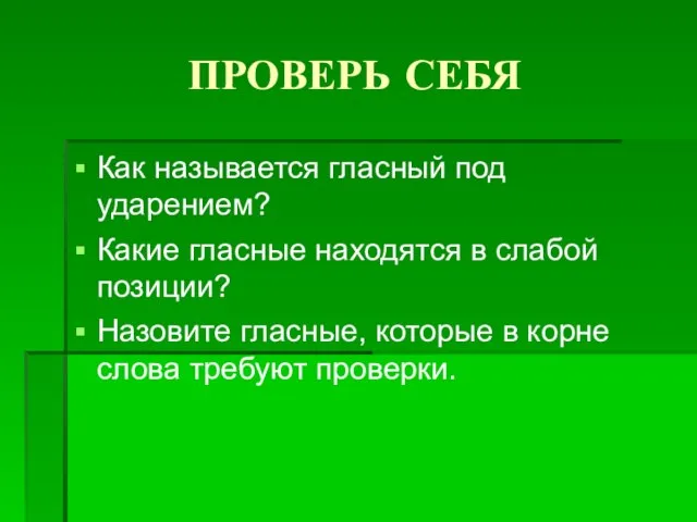 ПРОВЕРЬ СЕБЯ Как называется гласный под ударением? Какие гласные находятся в слабой