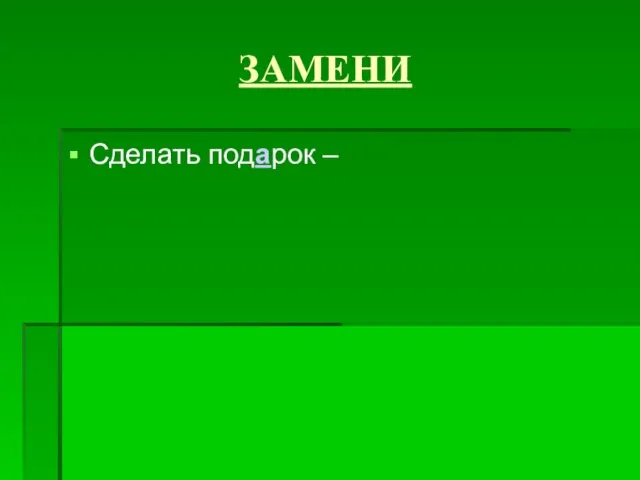 ЗАМЕНИ Сделать подарок –