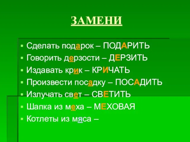 ЗАМЕНИ Сделать подарок – ПОДАРИТЬ Говорить дерзости – ДЕРЗИТЬ Издавать крик –