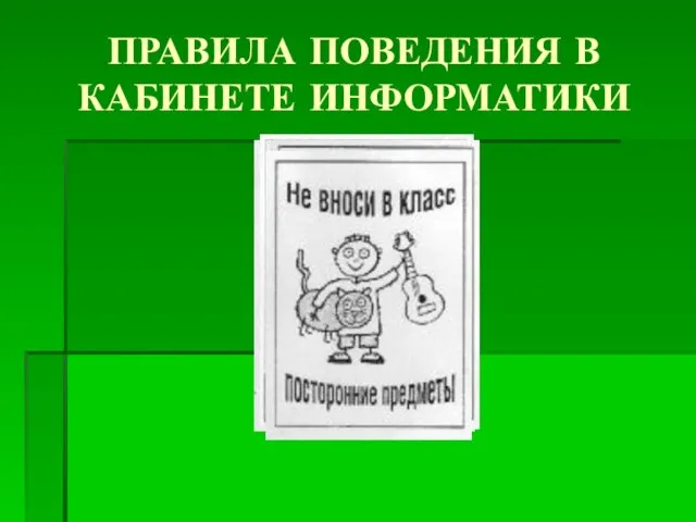 ПРАВИЛА ПОВЕДЕНИЯ В КАБИНЕТЕ ИНФОРМАТИКИ