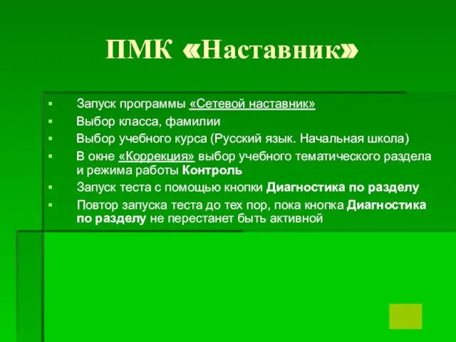 ПМК «Наставник» Запуск программы «Сетевой наставник» Выбор класса, фамилии Выбор учебного курса