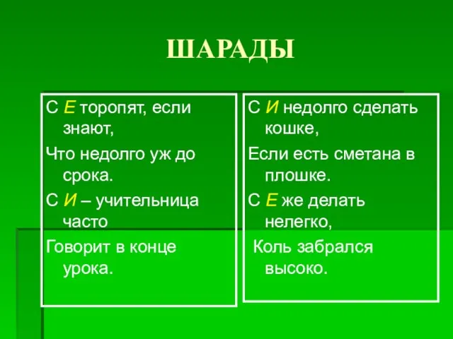 ШАРАДЫ С Е торопят, если знают, Что недолго уж до срока. С