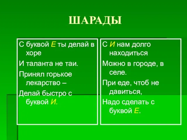 ШАРАДЫ С буквой Е ты делай в хоре И таланта не таи.