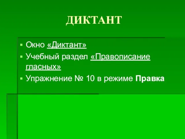 ДИКТАНТ Окно «Диктант» Учебный раздел «Правописание гласных» Упражнение № 10 в режиме Правка