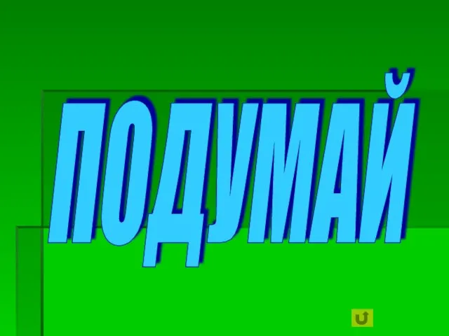 ПОДУМАЙ