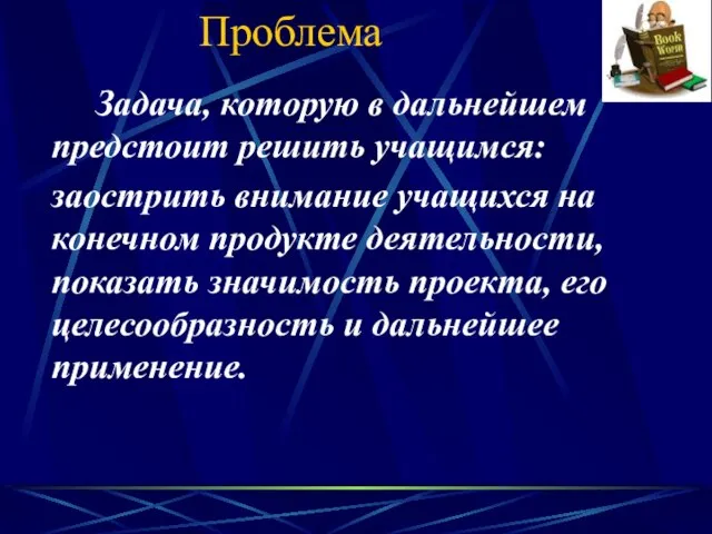 Проблема Задача, которую в дальнейшем предстоит решить учащимся: заострить внимание учащихся на