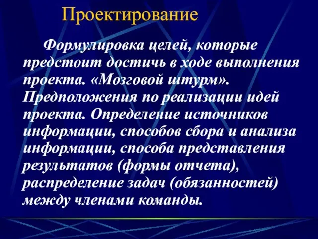 Проектирование Формулировка целей, которые предстоит достичь в ходе выполнения проекта. «Мозговой штурм».