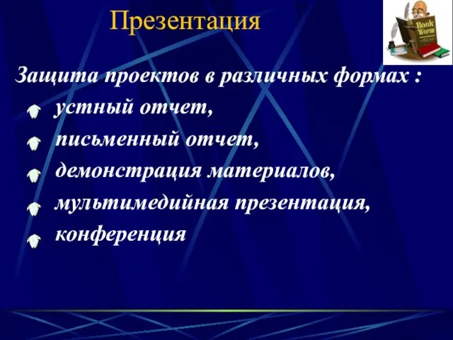 Презентация Защита проектов в различных формах : устный отчет, письменный отчет, демонстрация материалов, мультимедийная презентация, конференция