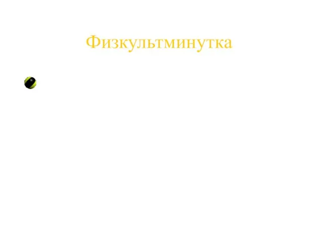 Физкультминутка