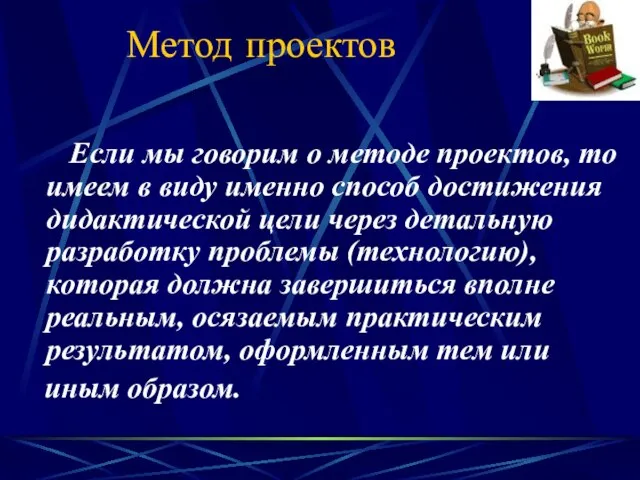 Метод проектов Если мы говорим о методе проектов, то имеем в виду