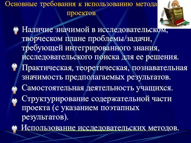 Основные требования к использованию метода проектов Наличие значимой в исследовательском, творческом плане