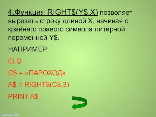 4.Функция RIGHT$(Y$,X) позволяет вырезать строку длиной Х, начиная с крайнего правого символа