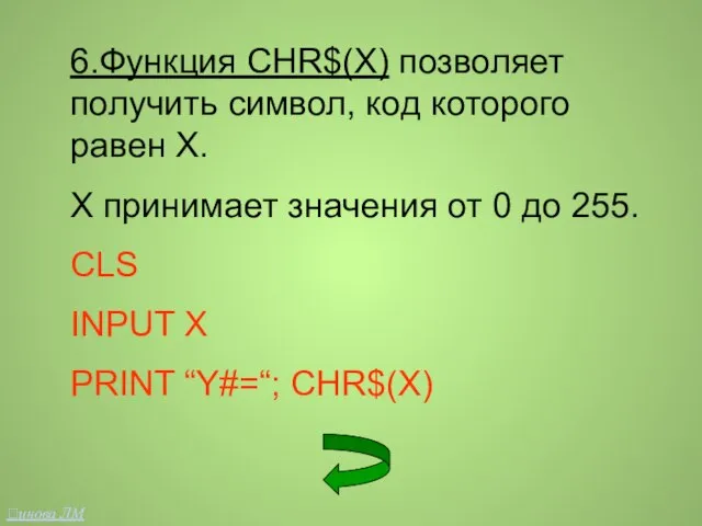 6.Функция CHR$(X) позволяет получить символ, код которого равен Х. Х принимает значения