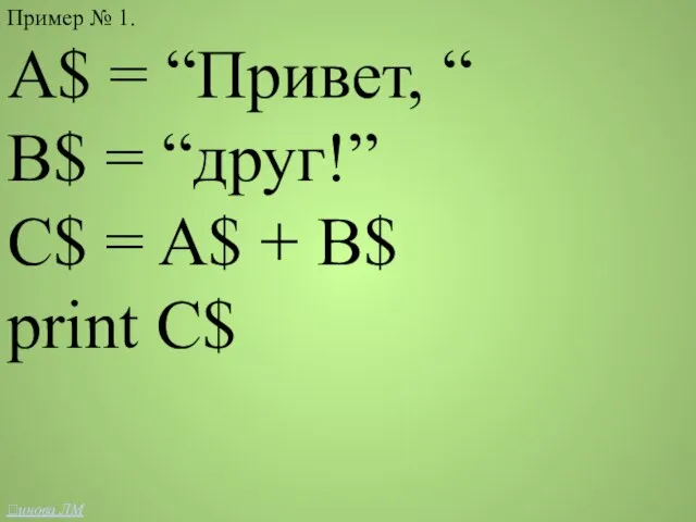 Пример № 1. A$ = “Привет, “ B$ = “друг!” C$ =