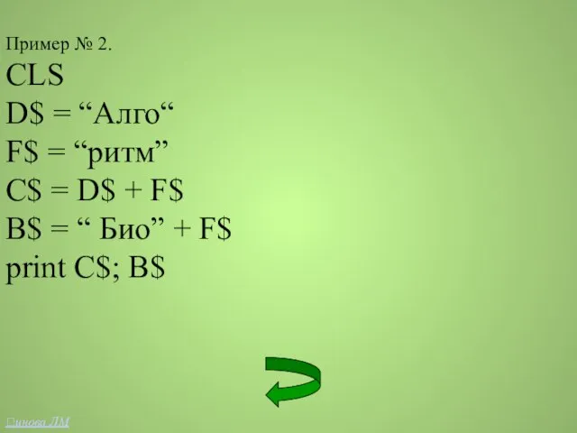 Пример № 2. CLS D$ = “Алго“ F$ = “ритм” C$ =