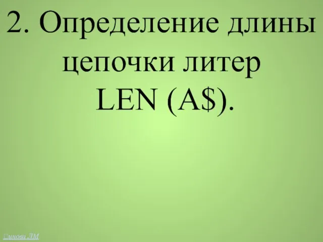 2. Определение длины цепочки литер LEN (A$). инова ЛМ