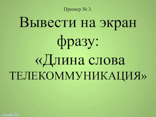 Пример № 3. Вывести на экран фразу: «Длина слова ТЕЛЕКОММУНИКАЦИЯ» инова ЛМ