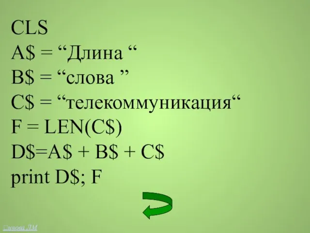 CLS A$ = “Длина “ B$ = “слова ” C$ = “телекоммуникация“