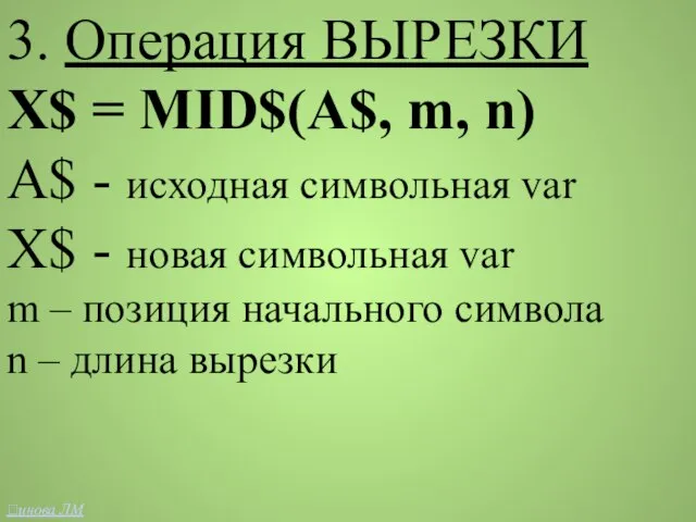 3. Операция ВЫРЕЗКИ Х$ = MID$(A$, m, n) A$ - исходная символьная