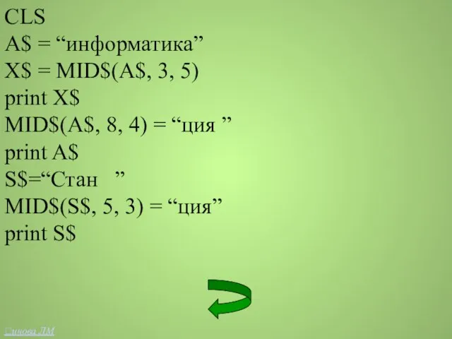 CLS A$ = “информатика” X$ = MID$(A$, 3, 5) print X$ MID$(A$,