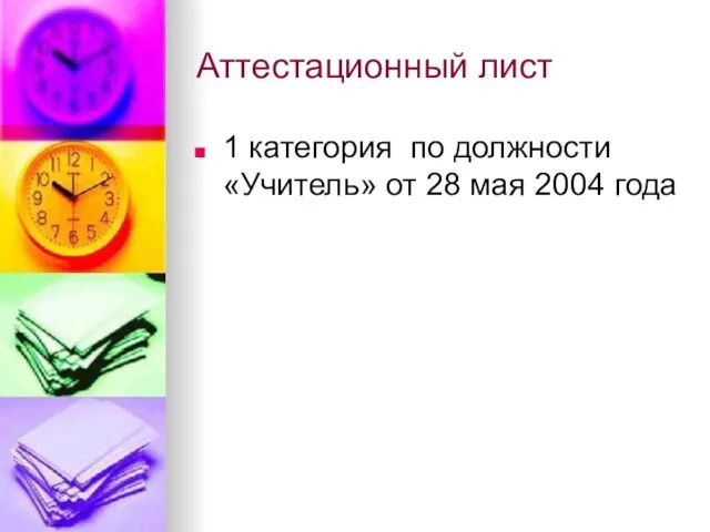 Аттестационный лист 1 категория по должности «Учитель» от 28 мая 2004 года