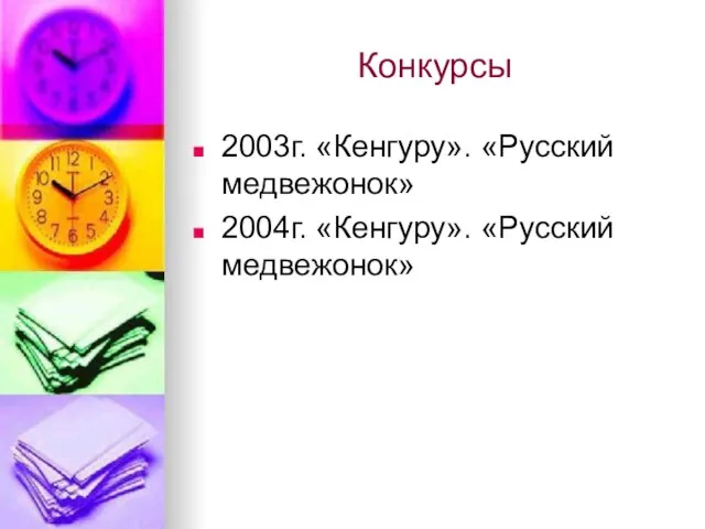 Конкурсы 2003г. «Кенгуру». «Русский медвежонок» 2004г. «Кенгуру». «Русский медвежонок»