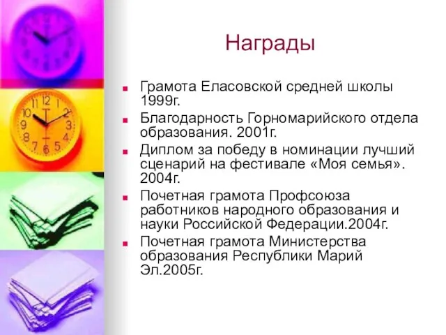 Награды Грамота Еласовской средней школы 1999г. Благодарность Горномарийского отдела образования. 2001г. Диплом