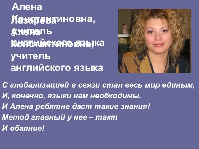 Лазарева Алена Константиновна, учитель английского языка С глобализацией в связи стал весь