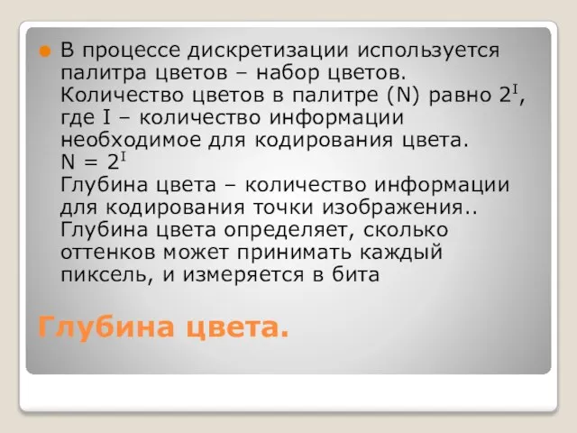 Глубина цвета. В процессе дискретизации используется палитра цветов – набор цветов. Количество