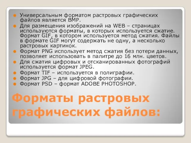 Форматы растровых графических файлов: Универсальным форматом растровых графических файлов является BMP. Для