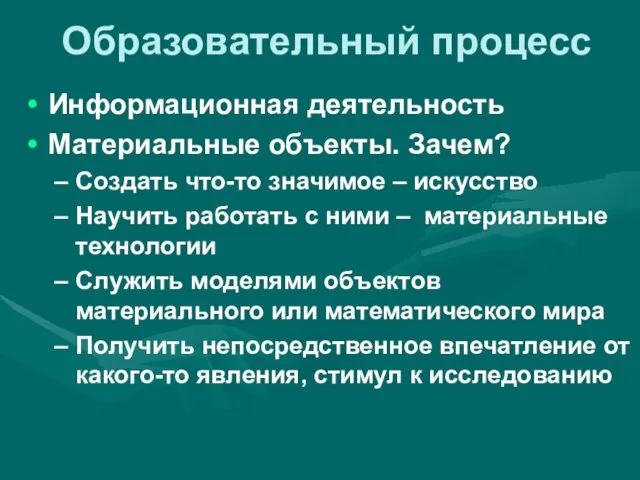 Образовательный процесс Информационная деятельность Материальные объекты. Зачем? Создать что-то значимое – искусство