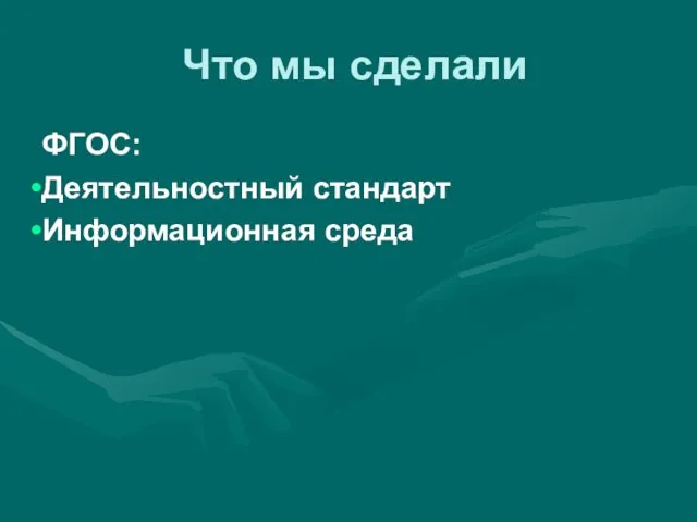 Что мы сделали ФГОС: Деятельностный стандарт Информационная среда