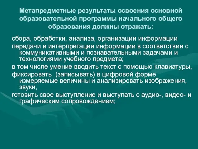 Метапредметные результаты освоения основной образовательной программы начального общего образования должны отражать: сбора,