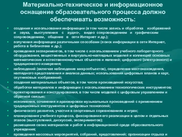 Материально-техническое и информационное оснащение образовательного процесса должно обеспечивать возможность: создания и использования