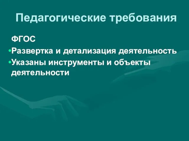 Педагогические требования ФГОС Развертка и детализация деятельность Указаны инструменты и объекты деятельности